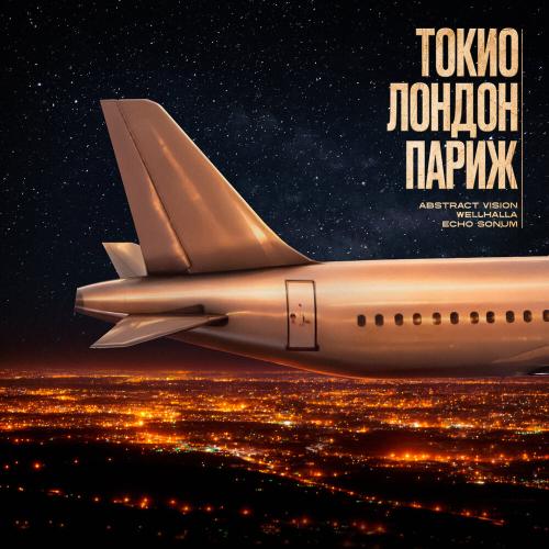 Abstract Vision, WELLHALLA, Echo Sonum - Токио, Лондон, Париж