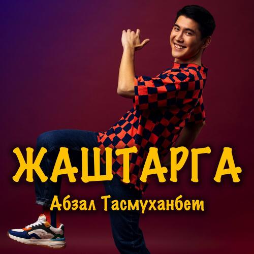 Абзал Тасмуханбет - Жаштарга