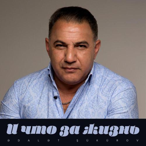 Адалят Шукюров - И Что За Жизнь