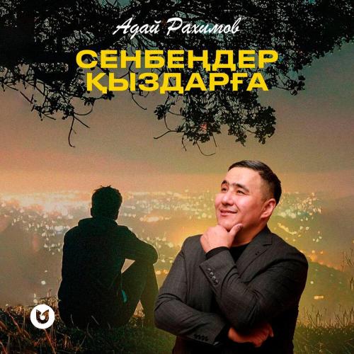 Адай Рахимов - Сенбеңдер қыздарға