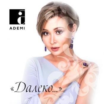 Ademi - Далеко (2018)