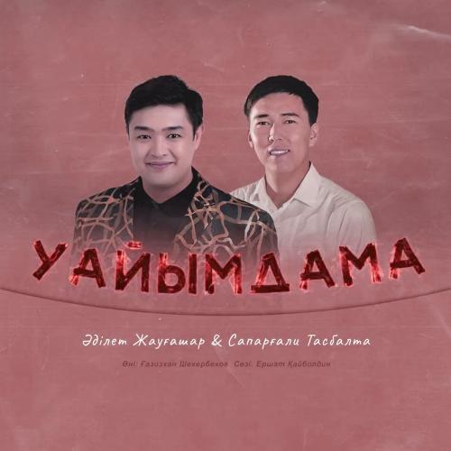 Adilet Jaygashar & Сапарғали Тасбалта - Уайымдама