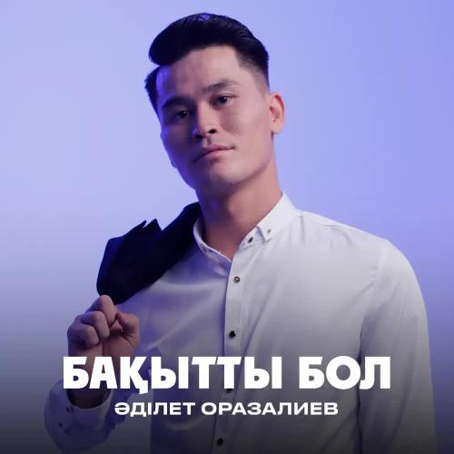 Әділет Оразалиев - Бақытты бол