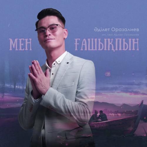 Әділет Оразалиев - Мен ғашықпын