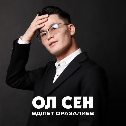 Әділет Оразалиев - Ол сен