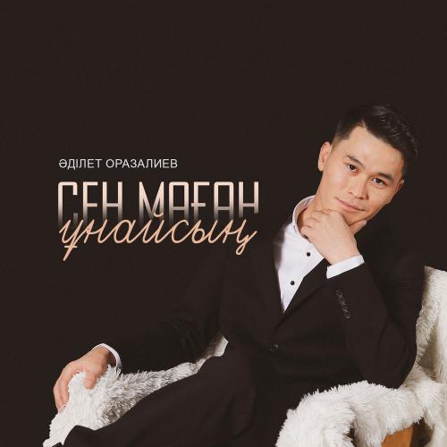 Әділет Оразалиев - Сен маған ұнайсың