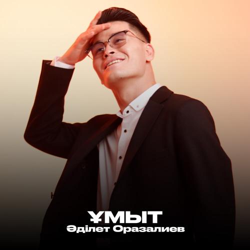 Әділет Оразалиев - Ұмыт