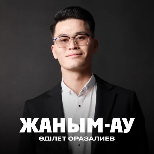 Әділет Оразалиев - Жаным-ау