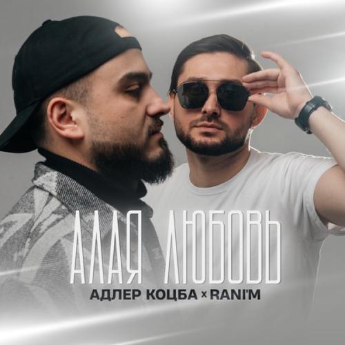 Адлер Коцба feat. RANI'M - По твоим следам