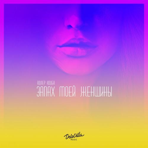 Адлер Коцба, Timran - Девочка Deep