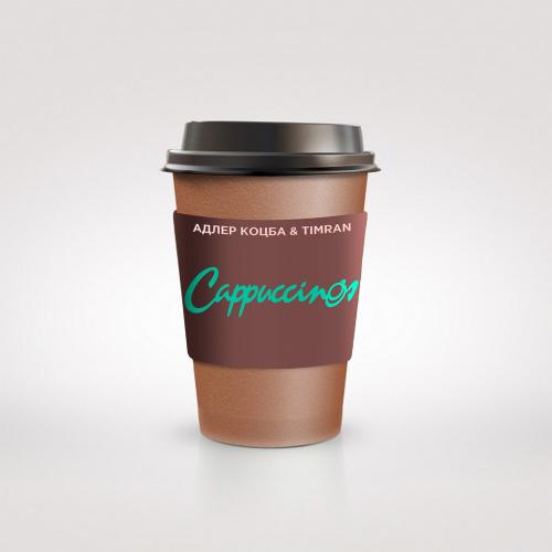 Адлер Коцба, TIMRAN - Кто, если не ты