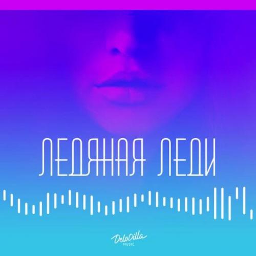 Адлер Коцба & Timran - Ледяная леди