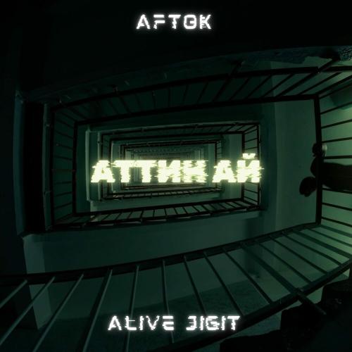 AFTOK, Alive, Jigit - Аттин Ай