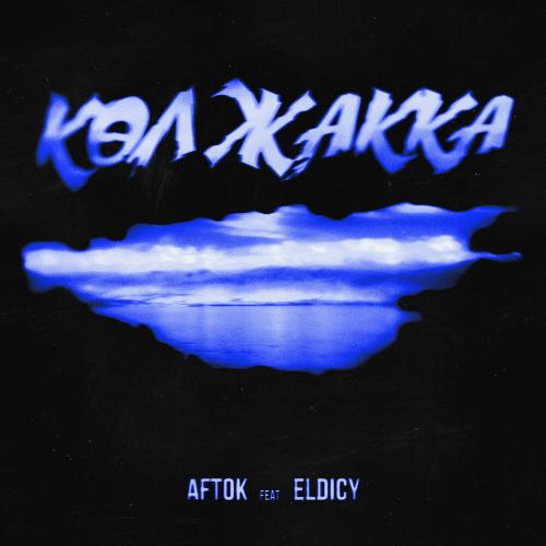 AFTOK, ELDICY - Көл жакка