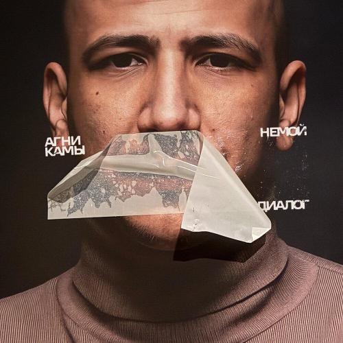 Агни Камы - Немой диалог