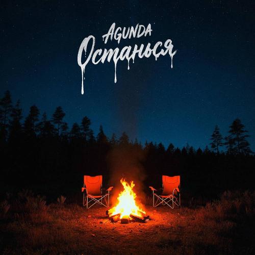 Agunda - Останься