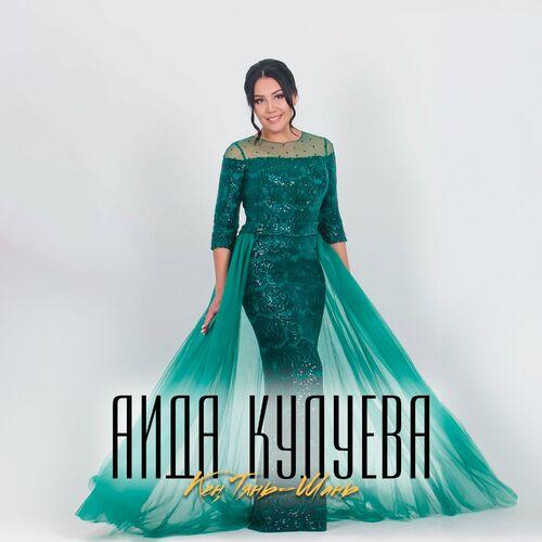 Аида Кулуева - Кең Тянь-Шань