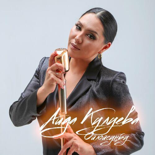 Аида Кулуева - Ойлойсуңбу