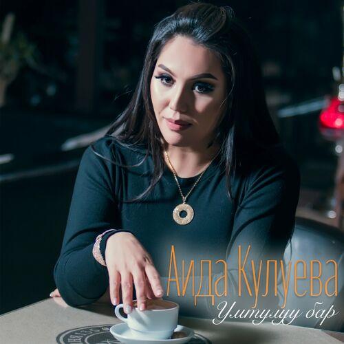 Аида Кулуева - Умтулуу бар