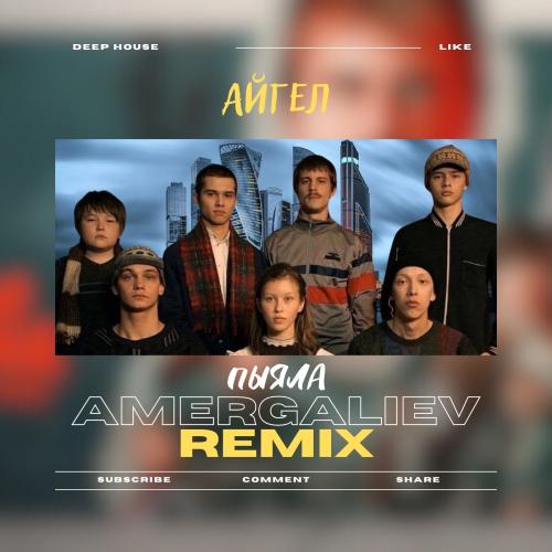 АИГЕЛ - Пыяла (Amergaliev remix)