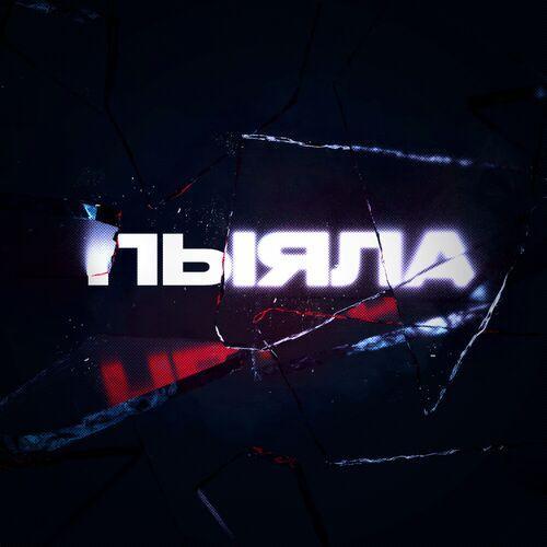 АИГЕЛ - Пыяла (Drum Remix)