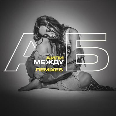 АИЛИ, KalashnikoFF - Между А и Б (Drum & Bass Remix)
