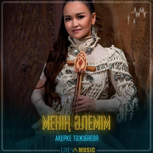 Акерке Тажибаева - Менің әлемім