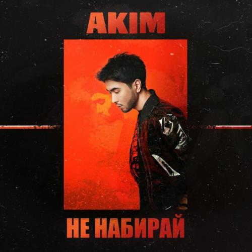 Akim - Не набирай