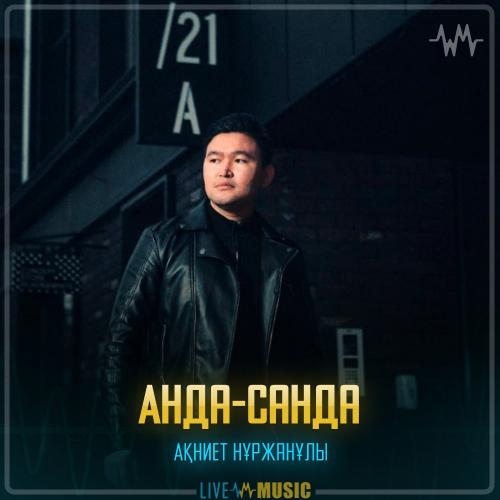 Akniet Nurzhanuly - Анда-санда
