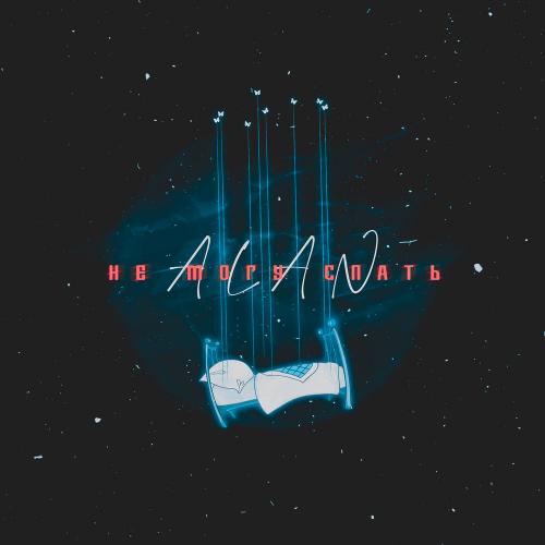 Alan - Не Могу Спать