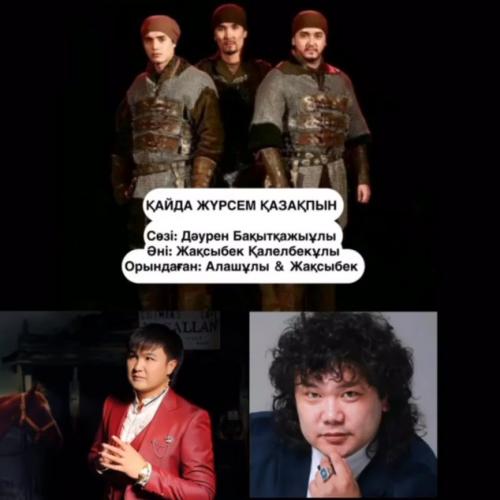 Алашұлы тобы & Жақсыбек Қалелбек - Қайда жүрсем Қазақпын