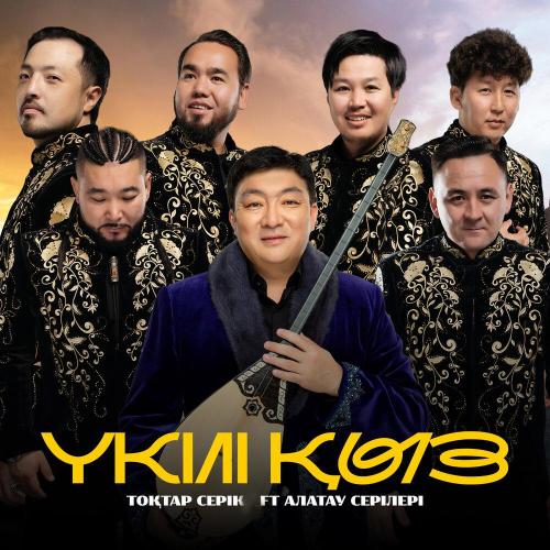Алатау серілері, Тоқтар Серік - Үкілі қыз