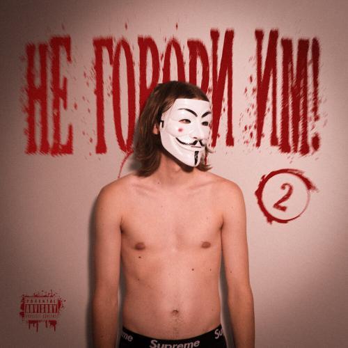 НЕ ГОВОРИ ИМ! 2