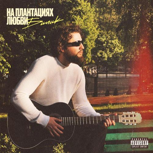 На плантациях любви