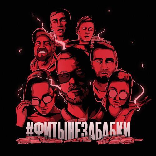 #ФИТЫНЕЗАБАБКИ