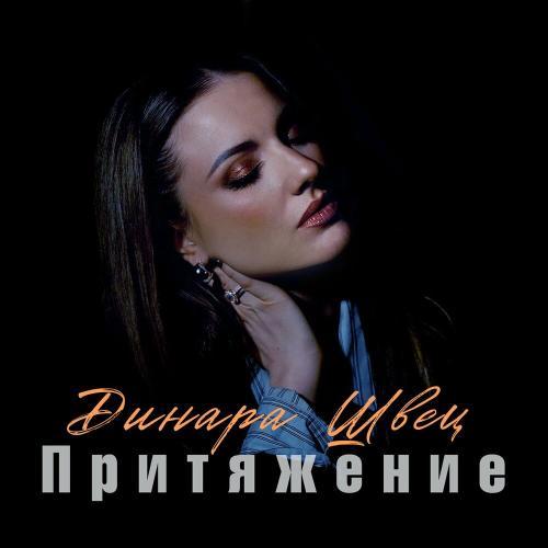 Притяжение