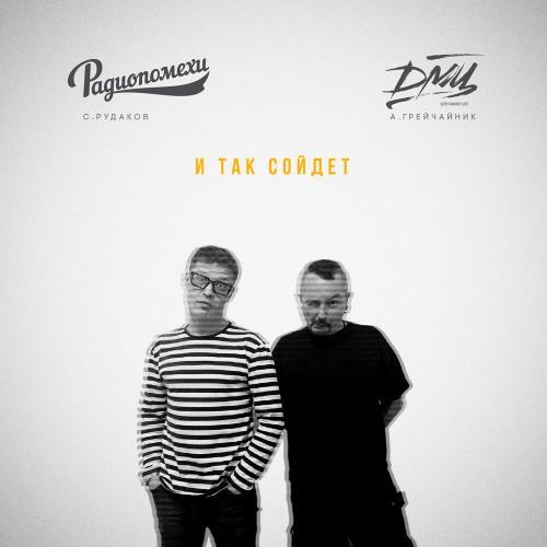 И так сойдет