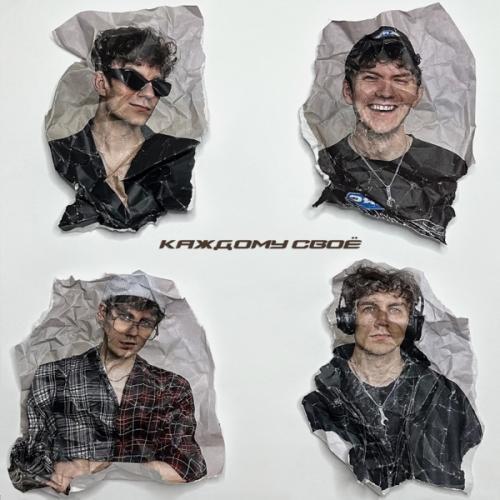 КАЖДОМУ СВОЁ