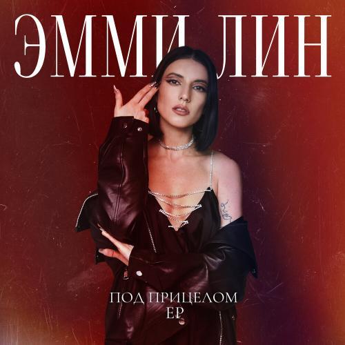 Под прицелом