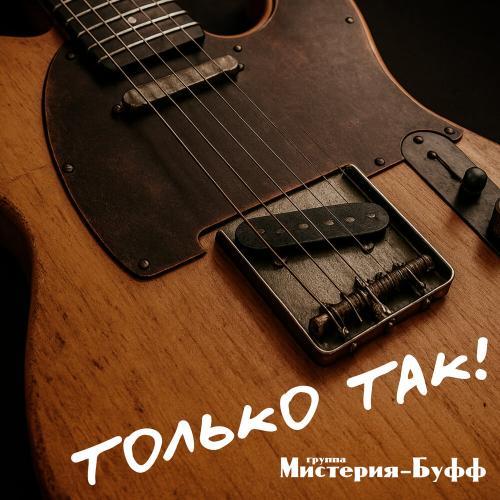 Только так!