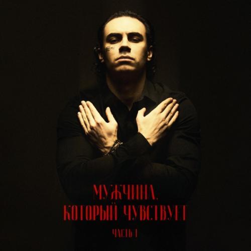 Мужчина, который чувствует. Часть 1