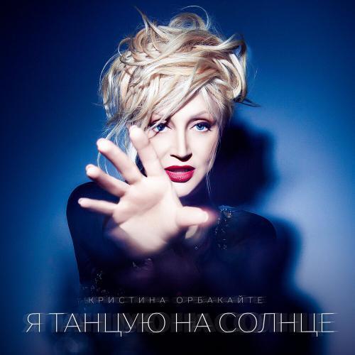 Я танцую на солнце