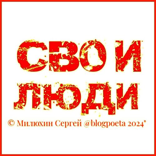 СВОи Люди