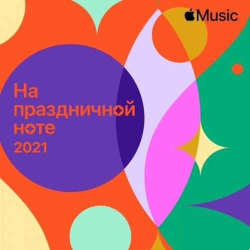 На праздничной ноте 2021