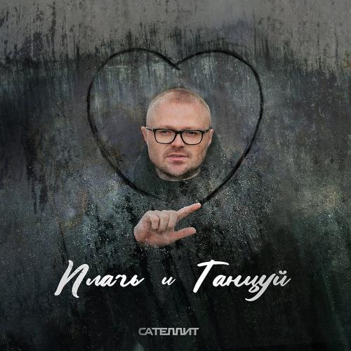 Плачь и Танцуй