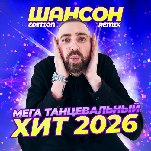 МЕГА ТАНЦЕВАЛЬНЫЙ ХИТ 2026 (Шансон edition remix)