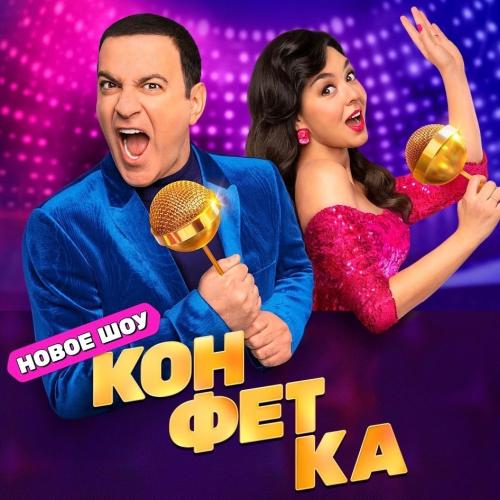 «КОНФЕТКА» на ТНТ