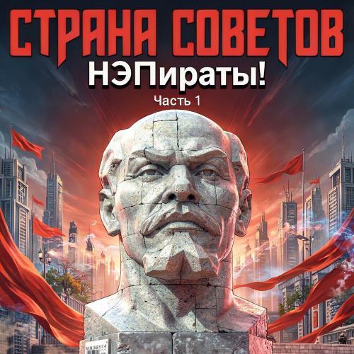НЭПираты! Часть 1