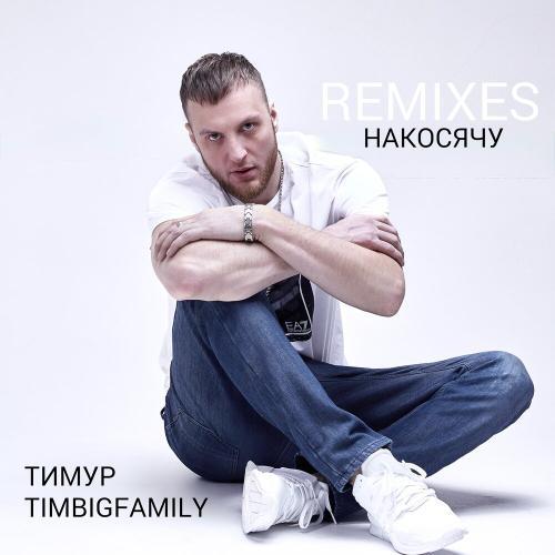 Накосячу (Remixes)