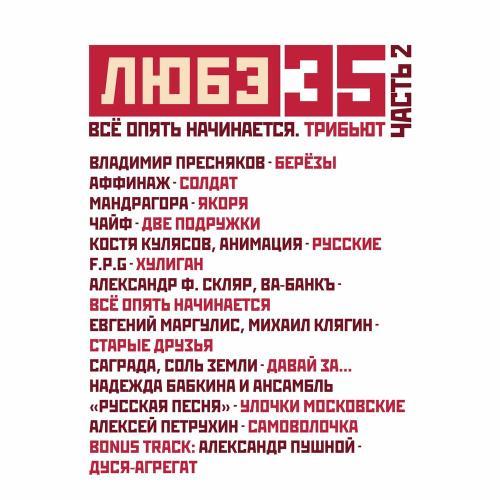 Любэ 35. Всё опять начинается. Трибьют (часть 2)